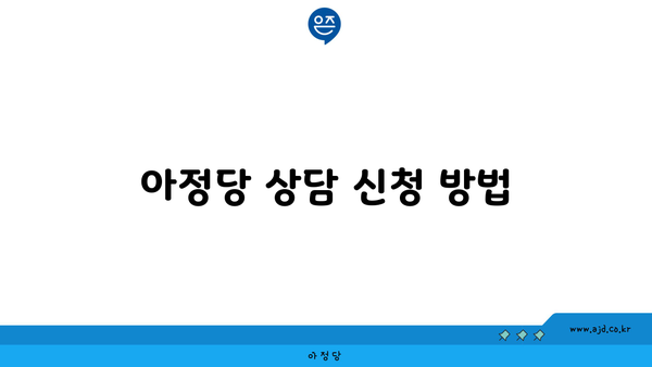 아정당 상담 신청 방법