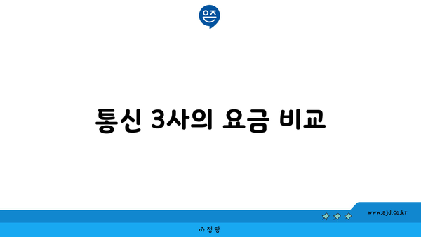 통신 3사의 요금 비교