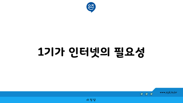 1기가 인터넷의 필요성