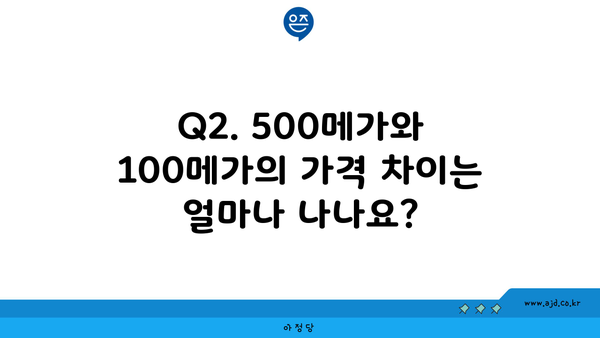 Q2. 500메가와 100메가의 가격 차이는 얼마나 나나요?