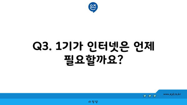 Q3. 1기가 인터넷은 언제 필요할까요?