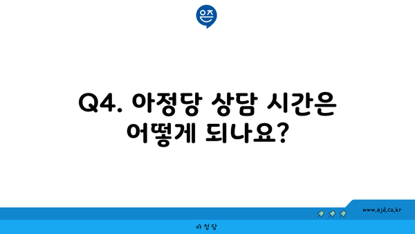 Q4. 아정당 상담 시간은 어떻게 되나요?