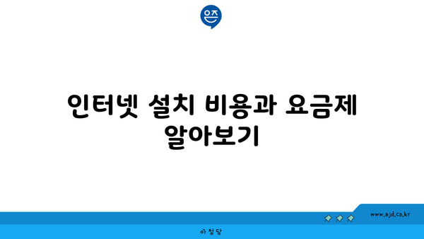 인터넷 설치 비용과 요금제 알아보기