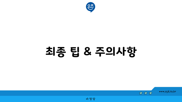 최종 팁 & 주의사항