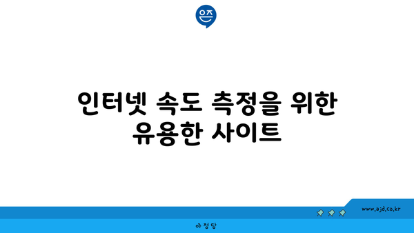 인터넷 속도 측정을 위한 유용한 사이트