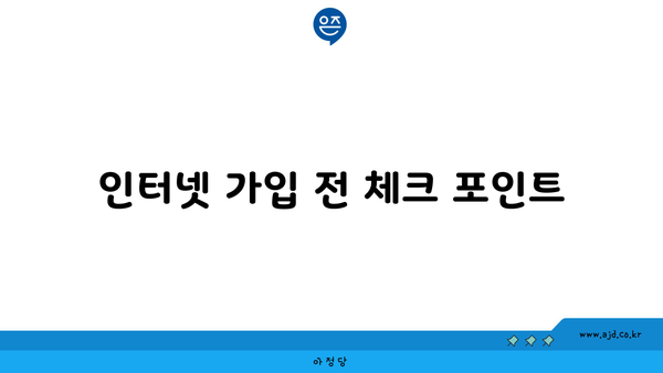 인터넷 가입 전 체크 포인트