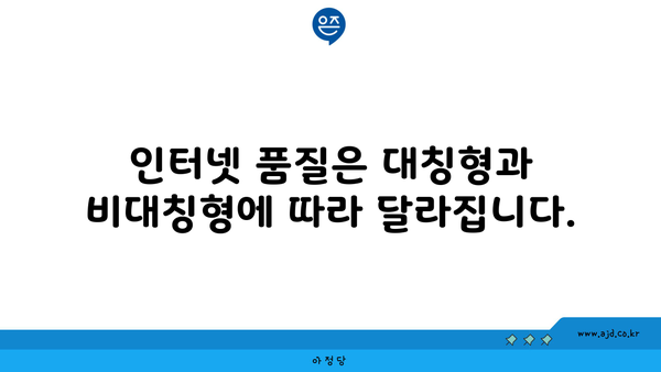 인터넷 품질은 대칭형과 비대칭형에 따라 달라집니다.