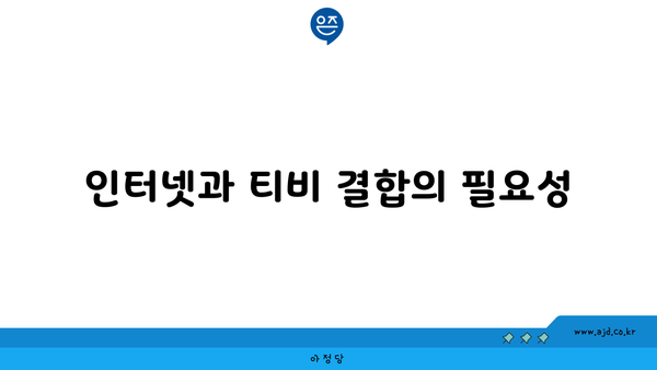 인터넷과 티비 결합의 필요성