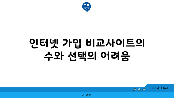 인터넷 가입 비교사이트의 수와 선택의 어려움