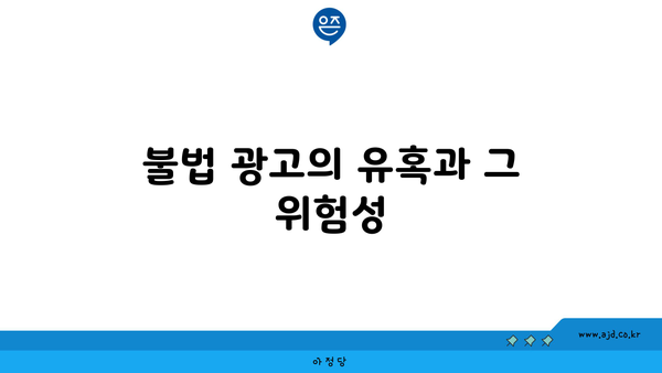 불법 광고의 유혹과 그 위험성