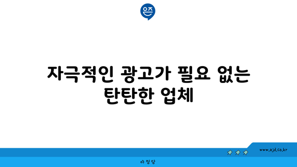 자극적인 광고가 필요 없는 탄탄한 업체