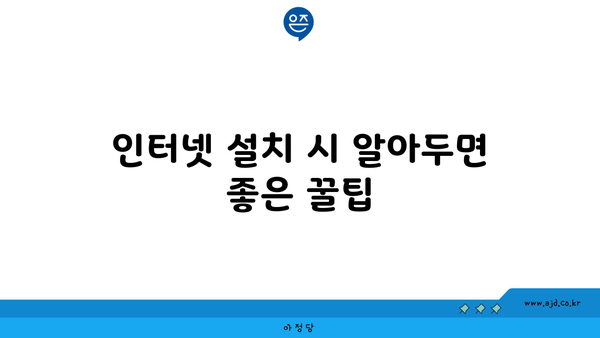 인터넷 설치 시 알아두면 좋은 꿀팁