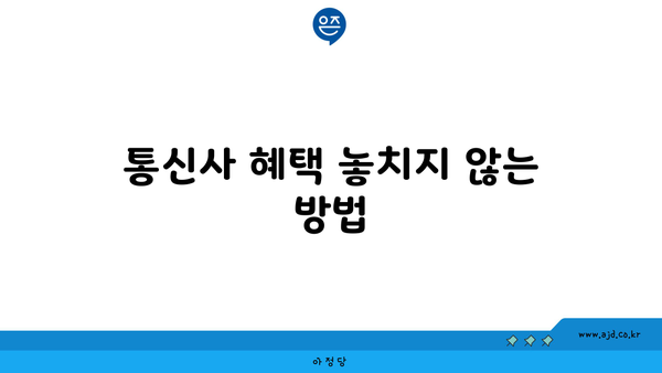 통신사 혜택 놓치지 않는 방법