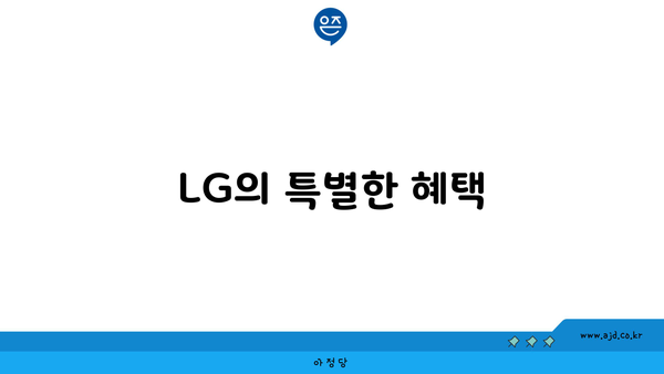 LG의 특별한 혜택