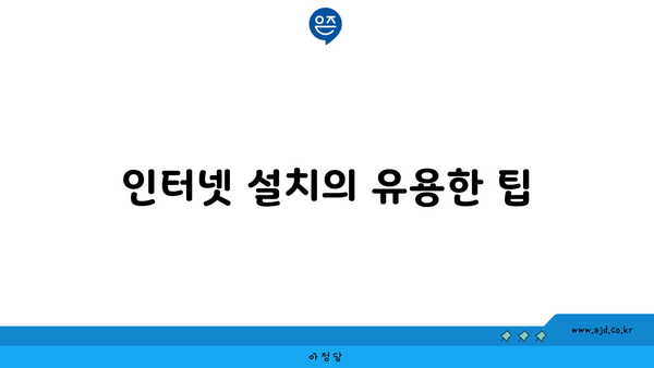 인터넷 설치의 유용한 팁