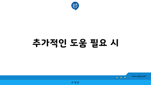 추가적인 도움 필요 시