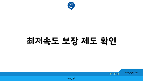 최저속도 보장 제도 확인