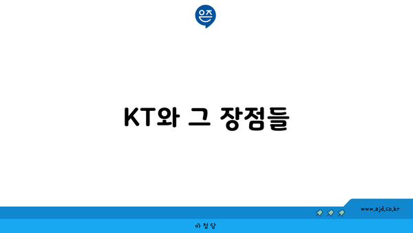 KT와 그 장점들