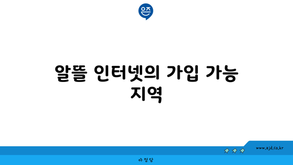 알뜰 인터넷의 가입 가능 지역