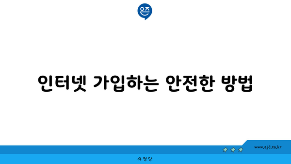 인터넷 가입하는 안전한 방법