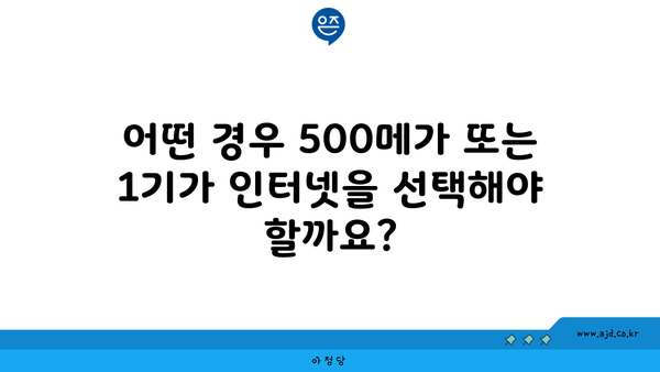 어떤 경우 500메가 또는 1기가 인터넷을 선택해야 할까요?