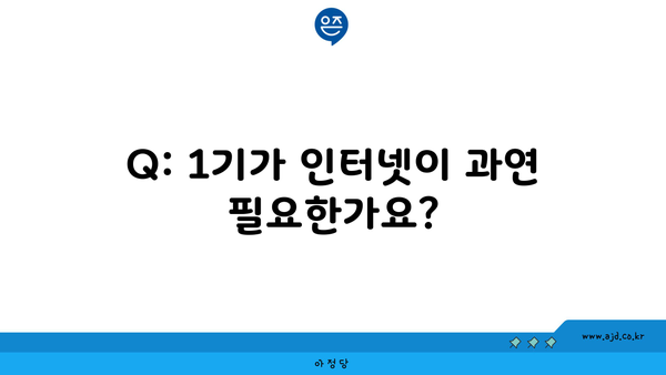 Q: 1기가 인터넷이 과연 필요한가요?