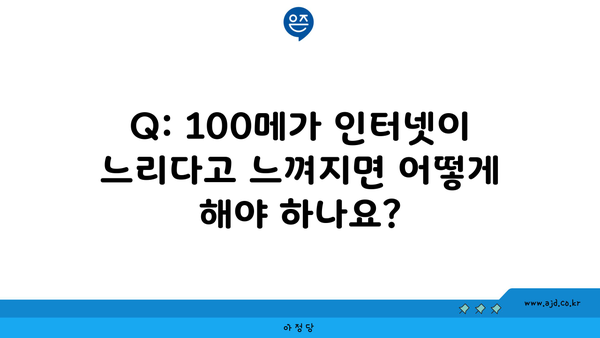 Q: 100메가 인터넷이 느리다고 느껴지면 어떻게 해야 하나요?