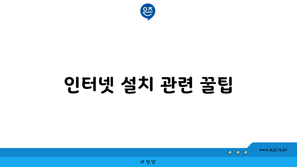 인터넷 설치 관련 꿀팁