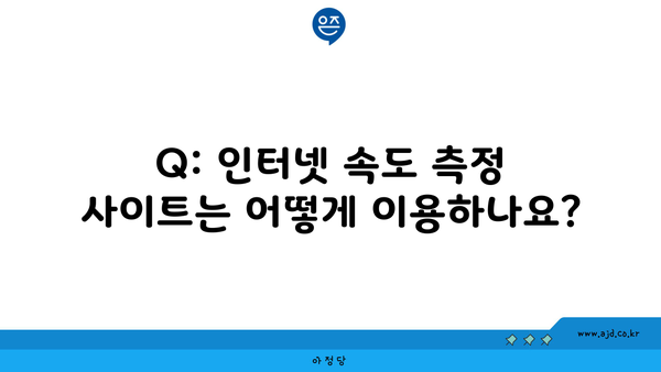 Q: 인터넷 속도 측정 사이트는 어떻게 이용하나요?