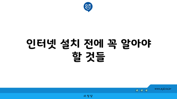 인터넷 설치 전에 꼭 알아야 할 것들