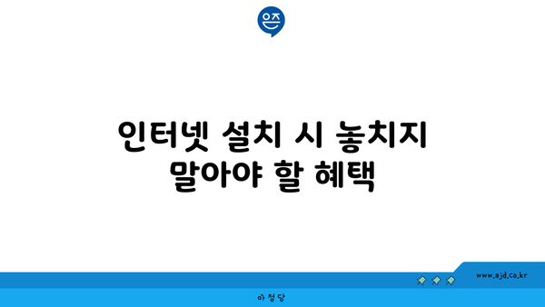 인터넷 설치 시 놓치지 말아야 할 혜택