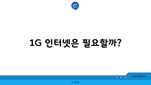 1G 인터넷은 필요할까?