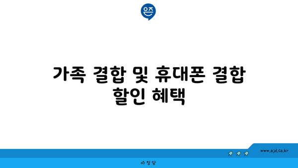 가족 결합 및 휴대폰 결합 할인 혜택