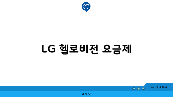 LG 헬로비전 요금제