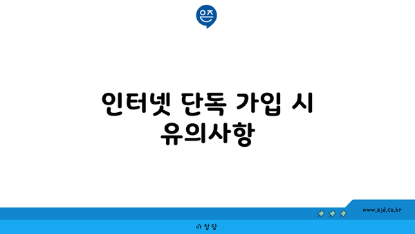 인터넷 단독 가입 시 유의사항