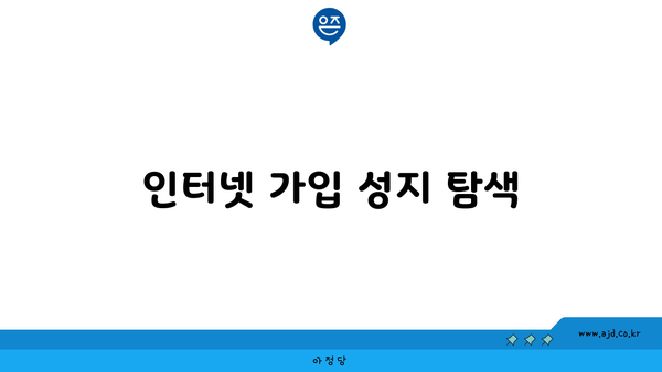 인터넷 가입 성지 탐색