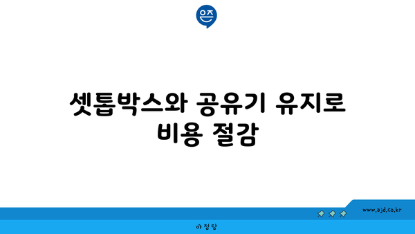 셋톱박스와 공유기 유지로 비용 절감