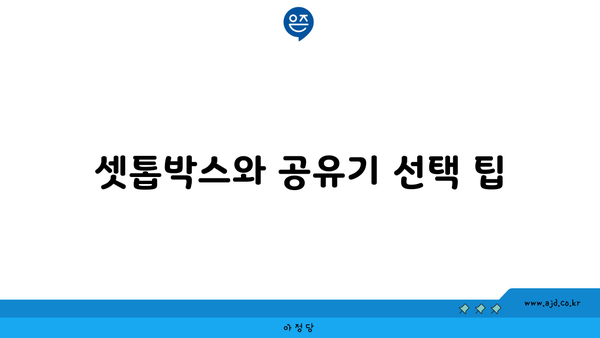 셋톱박스와 공유기 선택 팁