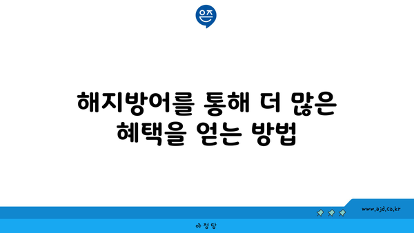 해지방어를 통해 더 많은 혜택을 얻는 방법