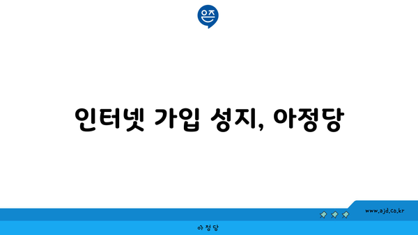 인터넷 가입 성지, 아정당