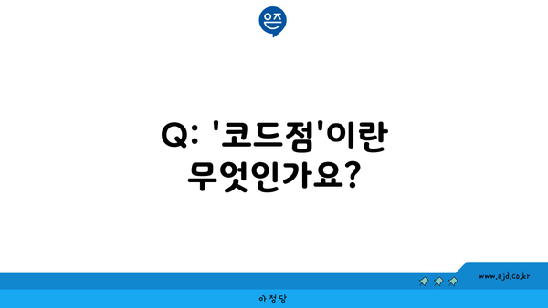 Q: '코드점'이란 무엇인가요?