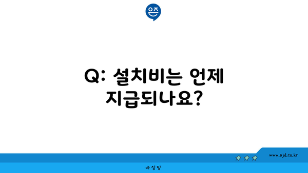 Q: 설치비는 언제 지급되나요?