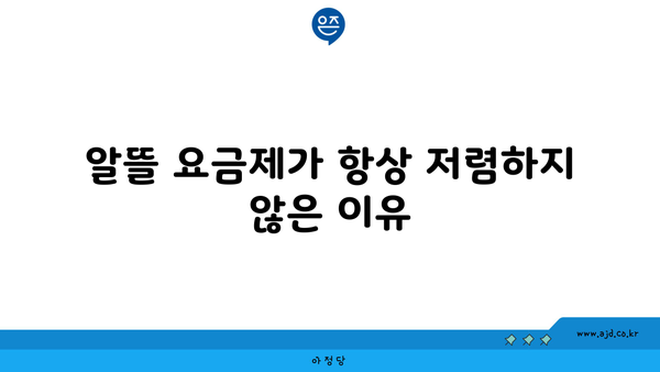 알뜰 요금제가 항상 저렴하지 않은 이유