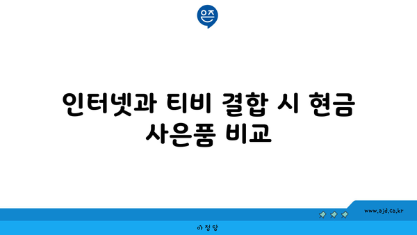 인터넷과 티비 결합 시 현금 사은품 비교