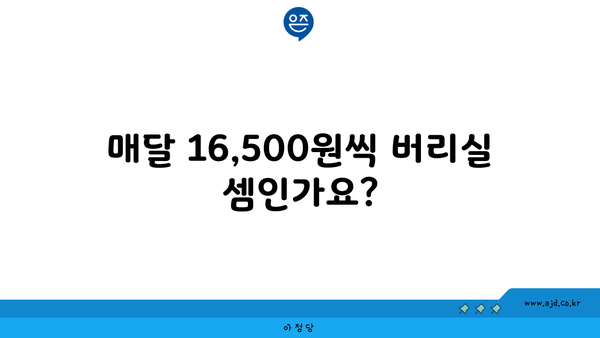 매달 16,500원씩 버리실 셈인가요?