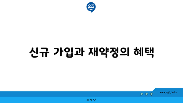 신규 가입과 재약정의 혜택