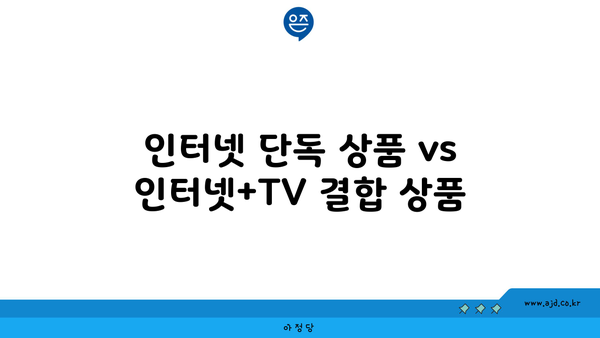 인터넷 단독 상품 vs 인터넷+TV 결합 상품