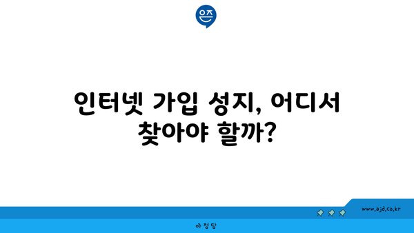 인터넷 가입 성지, 어디서 찾아야 할까?