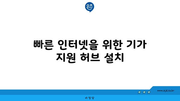 빠른 인터넷을 위한 기가 지원 허브 설치