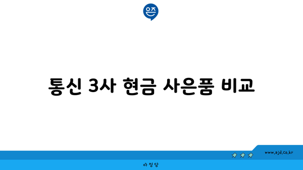 통신 3사 현금 사은품 비교